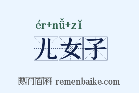 儿女子是什么意思的图片